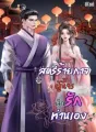 สตรีร้ายกาจผู้นี้จะเลิกรักท่านเอง cover