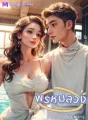 พรหมลวง cover