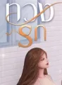 ทวงรัก cover
