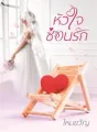หัวใจซ่อนรัก cover