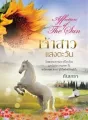 เจ้าสาวแสงตะวัน [Affection of The Sun ] cover