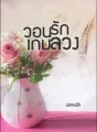 วอนรักเกมลวง cover