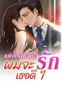 แต่งงานอีกครั้ง ผมจะรักเธอดี ๆ cover