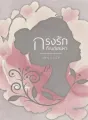 กรงรักทัณฑ์เสน่หา cover