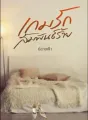 เกมรักสัมพันธ์ร้าย cover