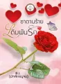 ซาตานร้ายเดิมพันรัก cover