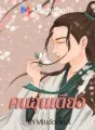 คนอุ่นเตียง cover