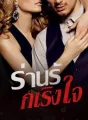 ร่านรักเริงใจ  cover