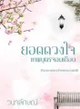 ยอดดวงใจเทพบุตรจอมเถื่อน (ซีรีย์ยอดดวงใจเทพบุตรอัลเล็นโซ่ ลำดับที่ 3) cover