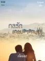 กลรัก เกมปรารถนา cover