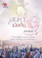 เสน่หาเมียเก็บ cover