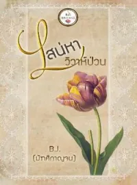 เสน่หาวิวาห์ป่วน