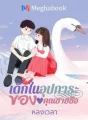 เด็กในอุปการะของคุณชายซือ cover