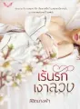 เร้นรักเงาลวง cover
