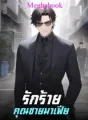 รักร้ายคุณชายมาเฟีย  cover