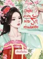 ฮูหยินตัวร้ายพ่ายรักท่านแม่ทัพ cover