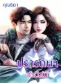 ปรารถนาซาดิสม์ cover