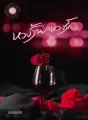 หวงร้าย หวงรัก cover
