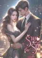 ร้ายเริ่มรัก cover