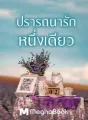 ปรารถนารักหนึ่งเดียว cover