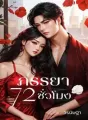 ภรรยา 72 ชั่วโมง cover