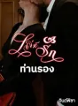 เล่ห์รักท่านรอง cover