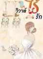 วิวาห์ไร้รัก cover