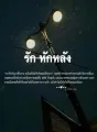 รัก หักหลัง cover