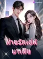 พ่ายรักเล่ห์มาเฟีย(1) cover