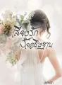 เสี่ยงรักสัจอธิษฐาน cover