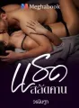 แรดสลัดคาน (ซีรีส์ต้องแรด) cover