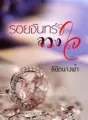 รอยจันทร์ลวงใจ cover