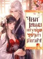 จอมเสเพลอย่างท่านอย่ามาเกี้ยวข้า! cover