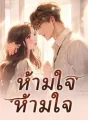 ห้ามใจไม่ได้ cover