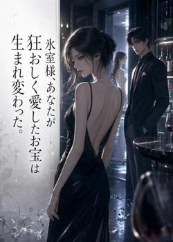 氷室様、あなたが狂おしく愛したお宝は生まれ変わった。