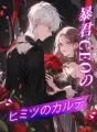 暴君CEOのヒミツのカルテ cover