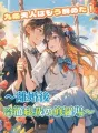 九条夫人はもう辞めた！～離婚後、冷徹総裁の修羅場～ cover