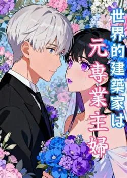 世界的建築家は元専業主婦