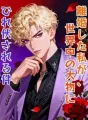 離婚した私が、世界中の大物にひれ伏される件 cover