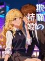 欺瞞の結婚 cover
