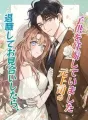 退職してお見合いしたら、元上司の子供を妊娠していました cover