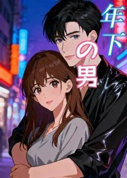 年下の男