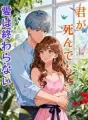 君が死んでも、愛は終わらない cover