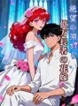 絶望の淵から、億万長者の花嫁へ cover