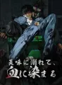 美味に溺れて、血に染まる cover