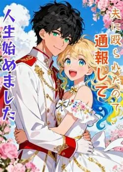 夫に殴られたので、通報して人生始めました