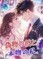 偽物の彼と、本物の私。 cover