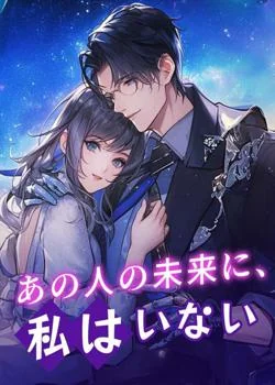あの人の未来に、私はいない