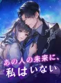 あの人の未来に、私はいない cover
