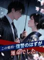 この婚約、復讐のはずが運命でした cover